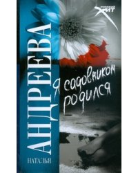 Я садовником родился