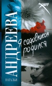Обложка книги «Я садовником родился» — Андреева Наталья Вячеславовна, ISBN 9785170590391