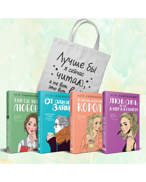 Комплект из 4-х книг Лавринович: Любовь под напряжением + Нелюбовь сероглазого короля + От одного Зайца + Там, где живет любовь + Шоппер "Лучше бы я сейчас читал, а не вот это вот всё..."