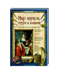 Мир звуков,струн и клавиш.Музыкальные инструменты (6+)