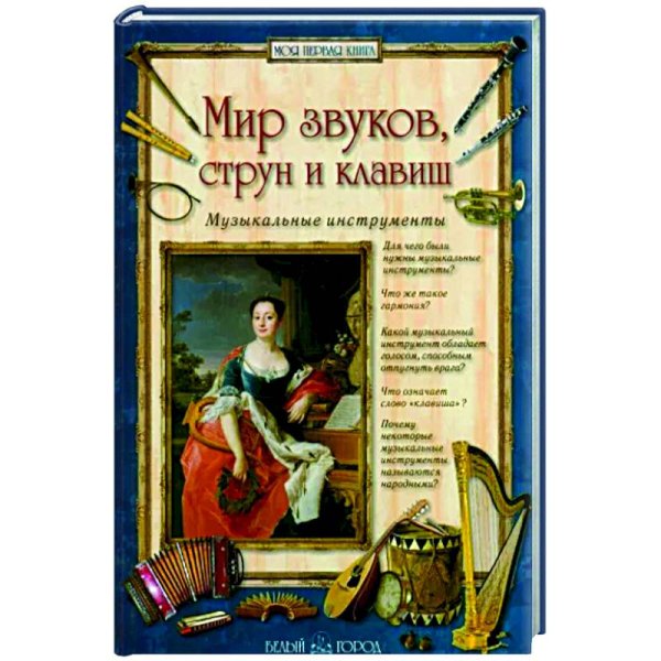 Мир звуков,струн и клавиш.Музыкальные инструменты (6+)