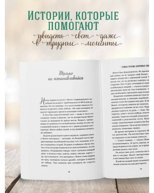 Куриный бульон для души. Когда сердце улыбается. Рассказы о целительной силе оптимизма