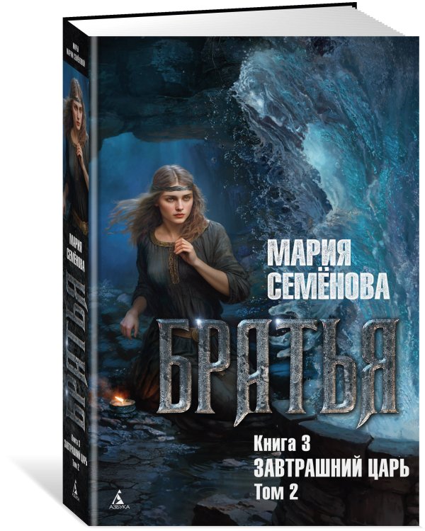 Дополнительное изображение книги «Братья. Книга 3. Завтрашний царь. Том 2»