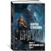 Дополнительное изображение книги «Братья. Книга 3. Завтрашний царь. Том 2»
