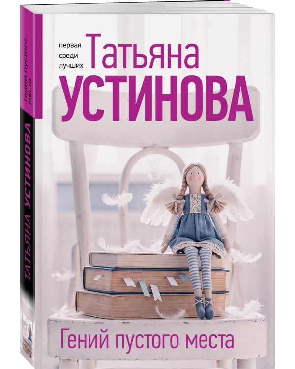 Дополнительное изображение книги «Гений пустого места»