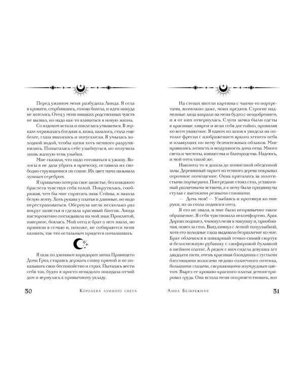 Королева лунного света