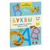 Школа Ирины Мальцевой Буквы. Учимся уверенно узнавать буквы и слова. 5-6 лет
