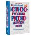 Новейший испанско-русский русско-испанский словарь с транскрипцией