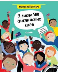 Hello English! Я знаю 500 английских слов. Визуальный словарь/Хатчинсон С.