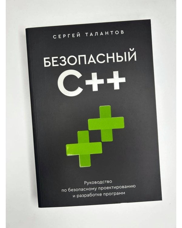 Безопасный С++. Руководство по безопасному проектированию и разработке программ