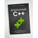 Безопасный С++. Руководство по безопасному проектированию и разработке программ