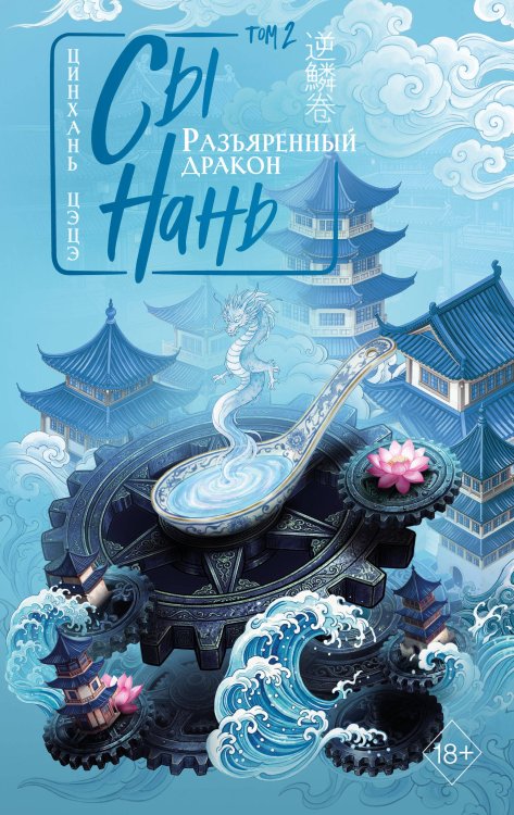 Обложка книги «Сы Нань: Разъяренный дракон Том 2» — None, ISBN 9785042358548