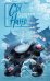 Обложка книги «Сы Нань: Разъяренный дракон Том 2» — None, ISBN 9785042358548
