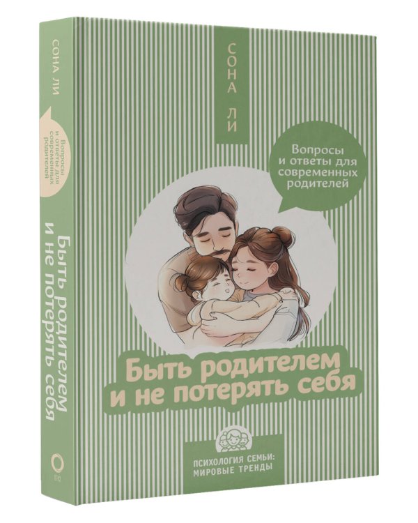 Быть родителем и не потерять себя. Вопросы и ответы для современных родителей