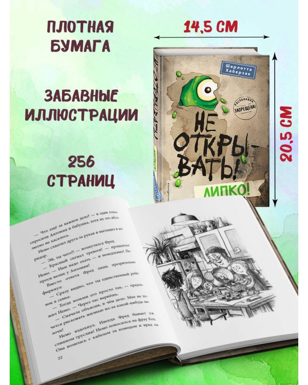 Не открывать! Липко! (#2)