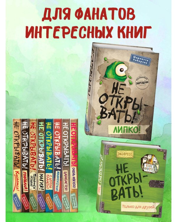 Не открывать! Липко! (#2)