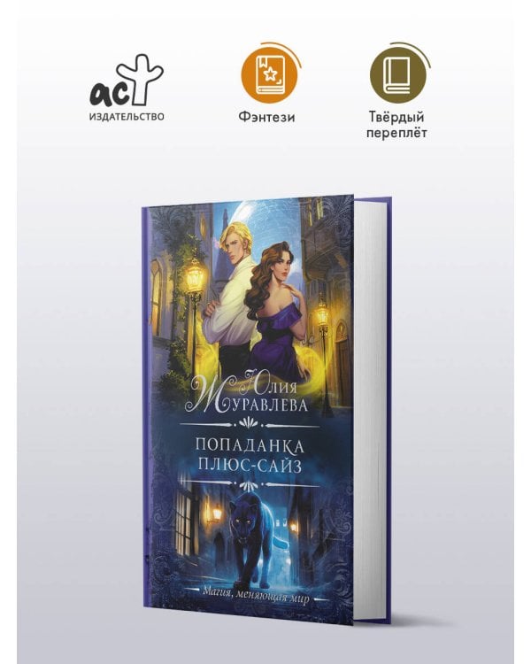 Попаданка плюс-сайз