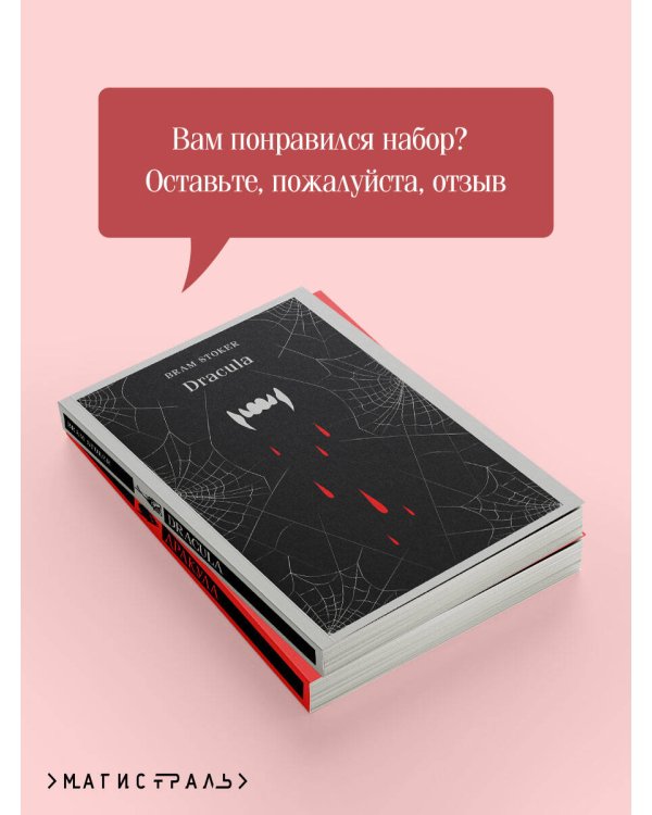 Набор "Дракула" на двух языках (комплект из 2-х книг: "Дракула", "Dracula")