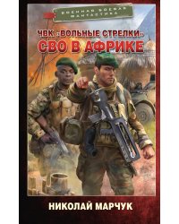 ЧВК «Вольные стрелки». СВО в Африке