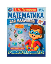 Математика для мальчиков 4+. Учимся сравнивать. Е.А.Петерсон. 200х255мм. 16 стр. Умка в кор.40шт