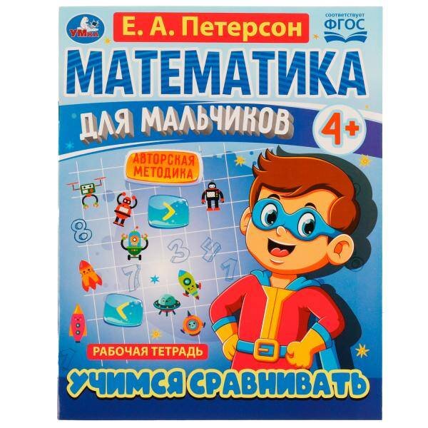 Математика для мальчиков 4+. Учимся сравнивать. Е.А.Петерсон. 200х255мм. 16 стр. Умка в кор.40шт