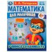 Математика для мальчиков 4+. Учимся сравнивать. Е.А.Петерсон. 200х255мм. 16 стр. Умка в кор.40шт