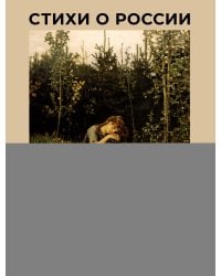 Стихи о России. Избранная лирика с иллюстрациями