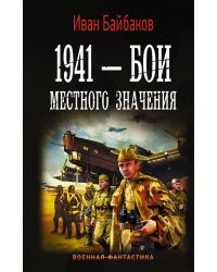 1941 — Бои местного значения