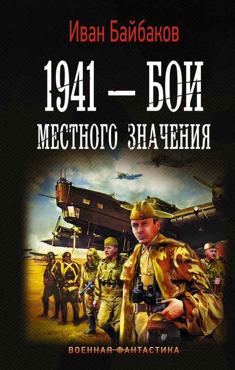 Военная фантастика 1941 — Бои местного значения