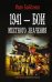 1941 — Бои местного значения