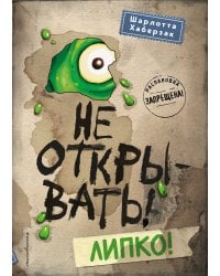 Не открывать! Липко! (#2)