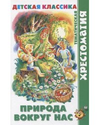 Природа вокруг нас