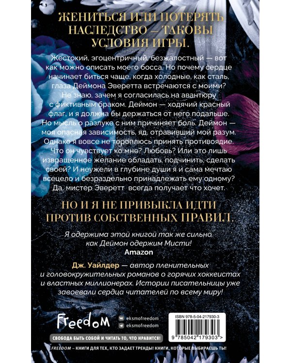 Порочные клятвы. Заманчивое предложение (#1)