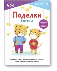 Поделки. Уровень 2