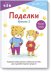 Поделки. Уровень 2