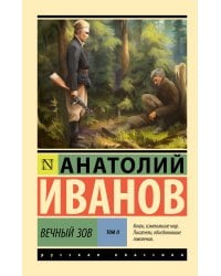 Вечный зов т.2