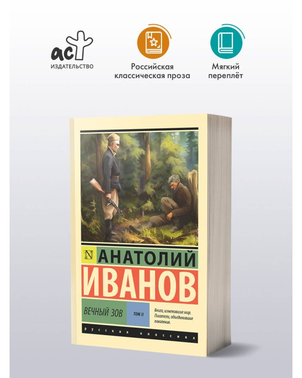 Вечный зов т.2