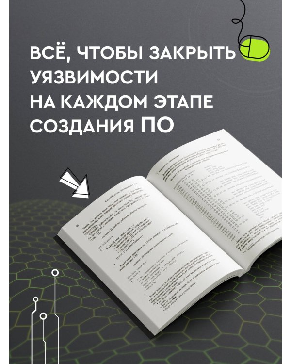 Безопасный С++. Руководство по безопасному проектированию и разработке программ