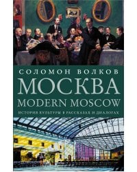Москва / Modern Moscow: История культуры в рассказах и диалогах