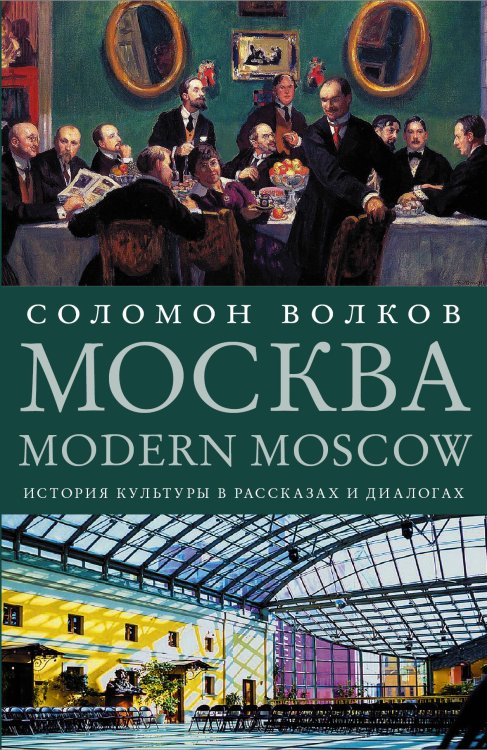 Диалоги Соломона Волкова Москва / Modern Moscow: История культуры в рассказах и диалогах