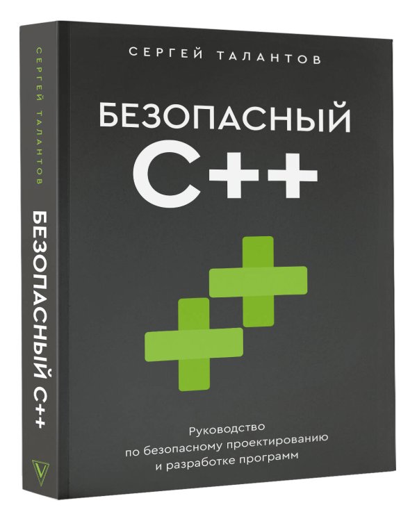 Безопасный С++. Руководство по безопасному проектированию и разработке программ