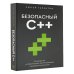 Безопасный С++. Руководство по безопасному проектированию и разработке программ