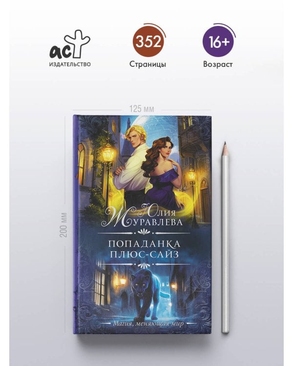 Попаданка плюс-сайз