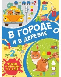 В городе и в деревне