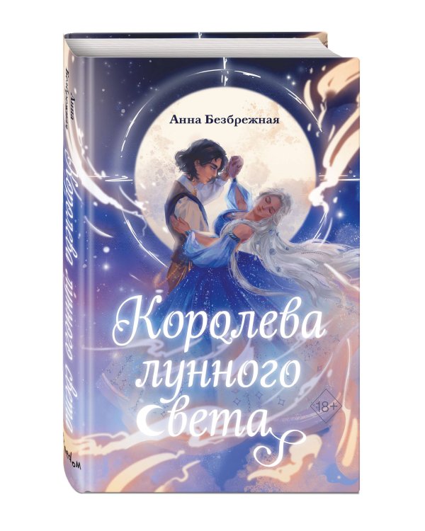 Королева лунного света