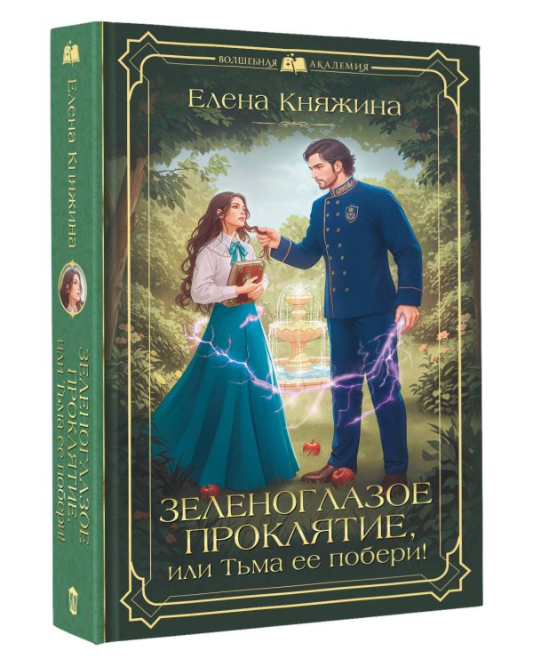 Зеленоглазое проклятие, или Тьма ее побери!