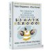 Умный тренинг, меняющий жизнь Как справиться с тревогой, беспокойством и навязчивостями. Без таблеток и психологов. Новые эффективные практики