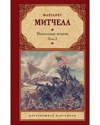 Унесенные ветром т. 2