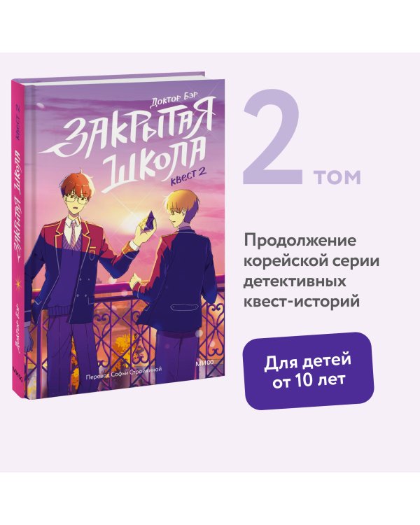 Закрытая школа. Квест 2