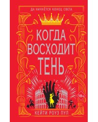 Когда восходит тень (#2)